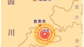 四川兴文地震已致16人伤　应急管理部工作组赴震区