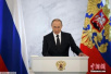 俄罗斯总统普京发表致联邦会议国情咨文