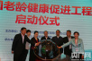 “中国老龄健康促进工程”在北京启动