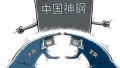 中国宝武钢铁集团今日成立 “中国神钢”产能跃居全球第二