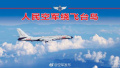 空军航空兵双向绕飞台岛巡航　苏-35首飞巴士海峡