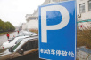 重磅！南京发布停车收费新政　社会民营停车场将实行市场调节价