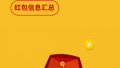 支付宝QQ微信红包攻略 这个春节抢红包就看这篇了