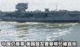 一国请求帮中国造核航母：中国直接拒绝