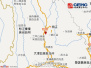 云南丽江玉龙县发生3级地震 震源深度11千米