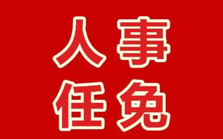 山东省政府任免一批工作人员 王庆为鲁东大学