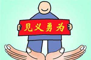 中国好人法条款再修改:见义勇为致人损害拟不