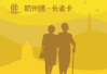 不限地域！全国70周岁以上老人来杭州都能免费坐公交地铁