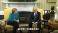 白宫证实！德国总理默克尔将于本月访问美国