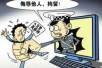徐州一男子因违停吃罚单　在网络上辱骂交警被行拘