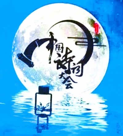  《中国诗词大会》海报。资料图片