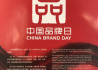 中国品牌日标识正式发布