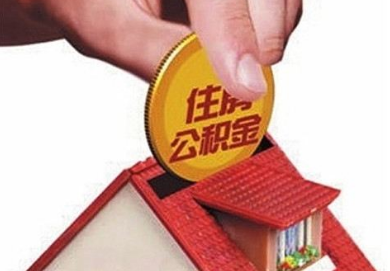 海南停止执行装修提取住房公积金政策-中国搜