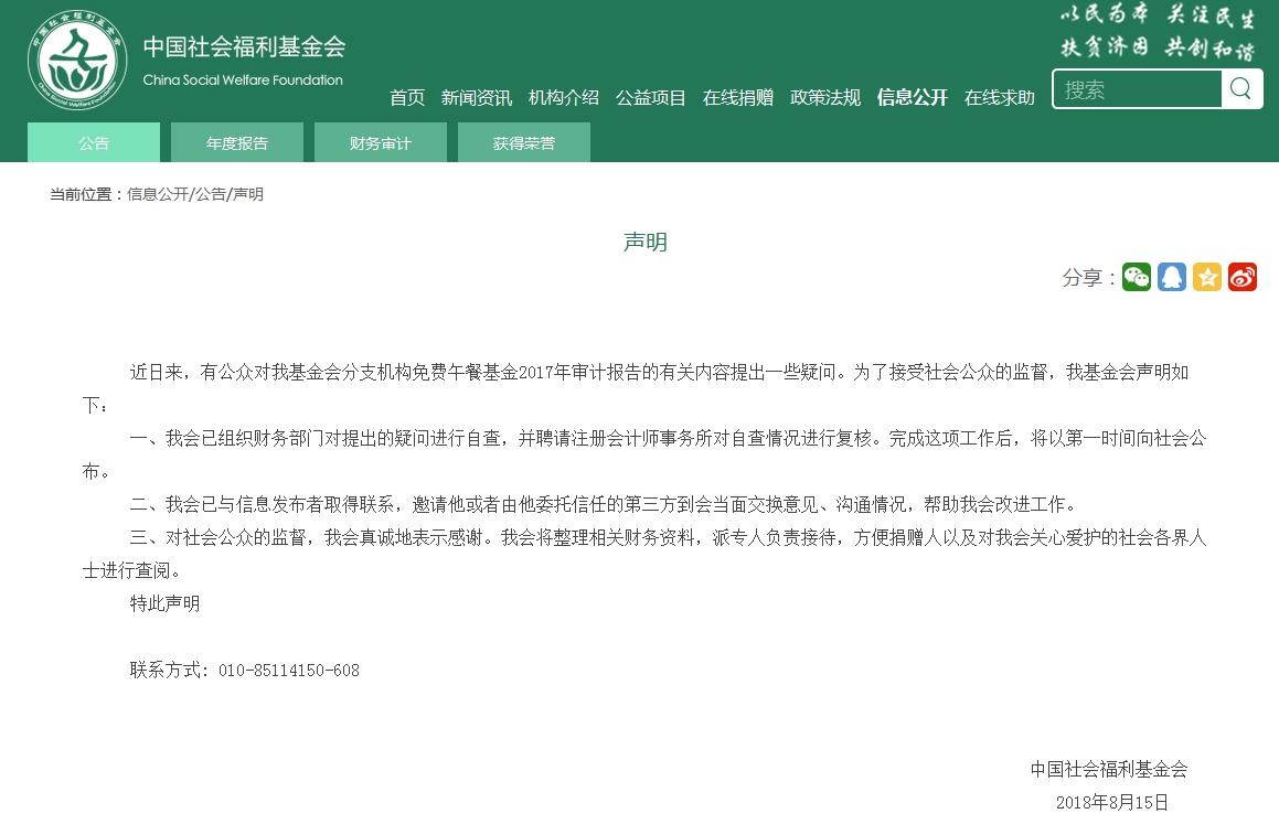中国社会福利基金会官网截图。