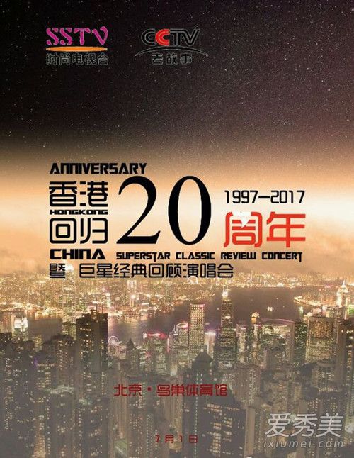 香港回归20周年文艺晚会节目单。