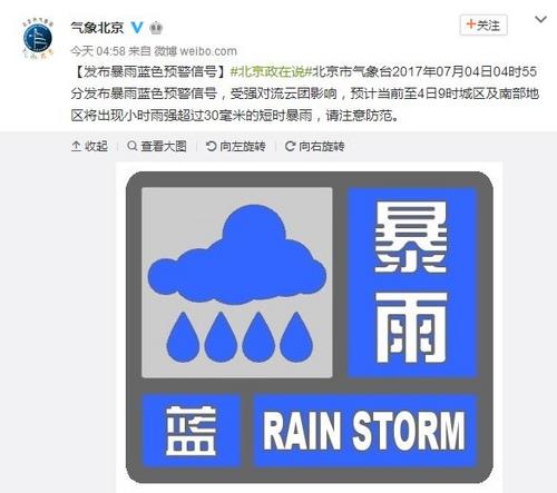 北京气象台发布暴雨蓝色预警9时前有短时暴雨
