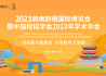 2023赣南脐橙国际博览会暨中国柑桔学会2023年学术年会在信丰开幕 