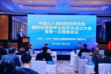 中国出入境检验检疫协会国际贸易链专业委员会成立大会在京举行