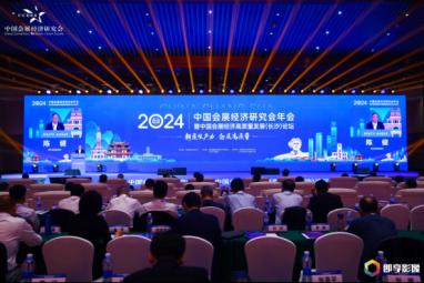 2024中国会展经济研究会年会在长沙举办
