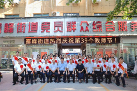 河南鲁山县：热烈庆祝第39个教师节